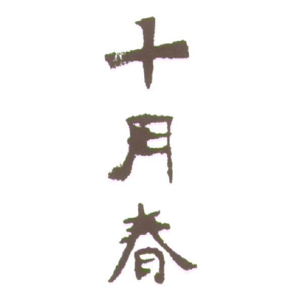 十月春