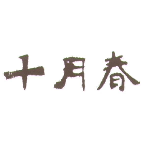 十月春