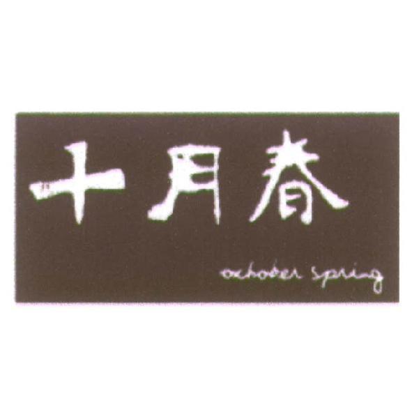 十月春 OCTOBER SPRING