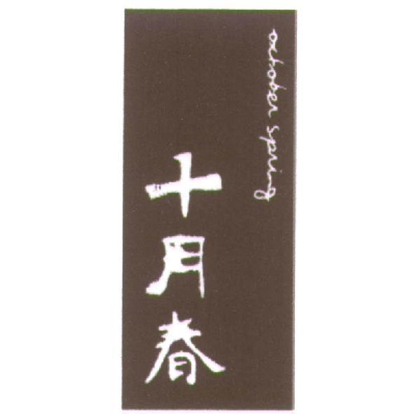 十月春 OCTOBER SPRING