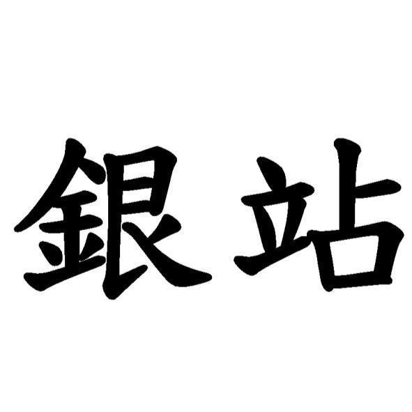 銀站