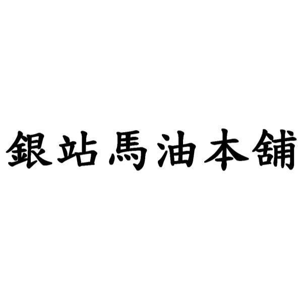 銀站馬油本舖