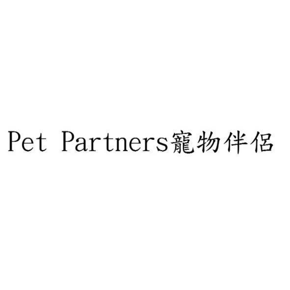 Pet Partners寵物伴侶
