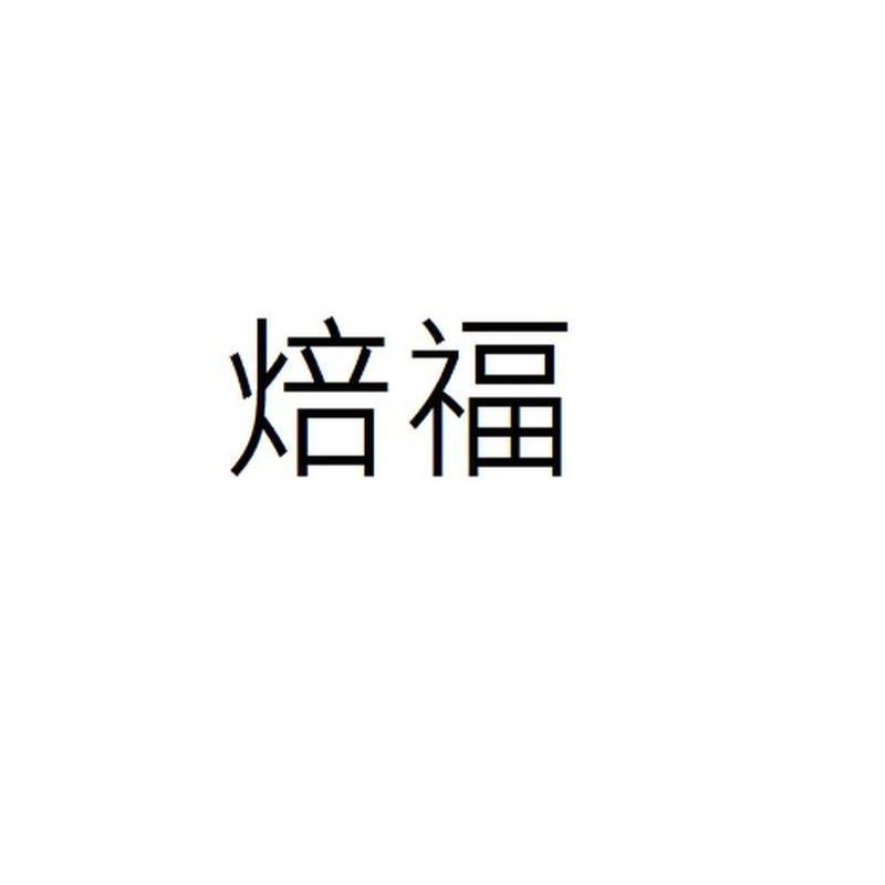 焙福