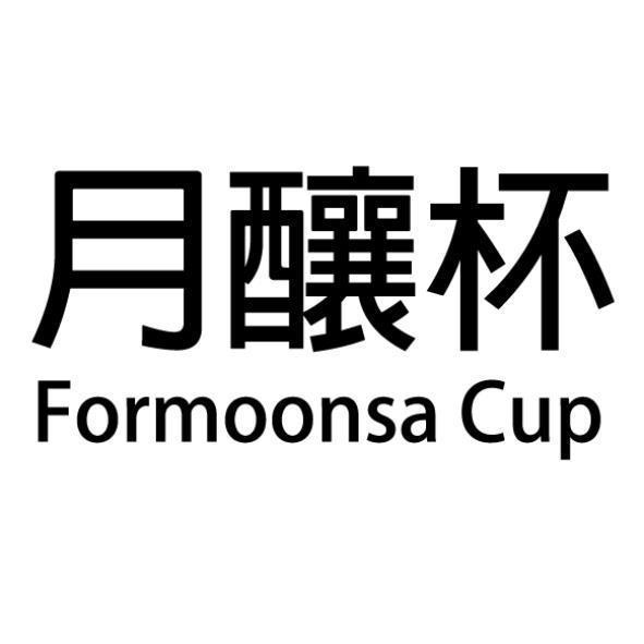 月釀杯Formoonsa Cup