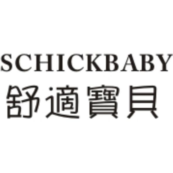 舒適寶貝SCHICKBABY