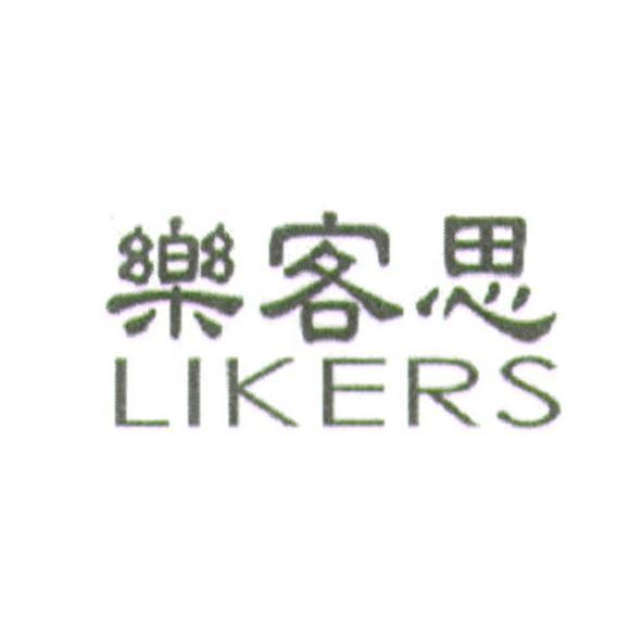 樂客思 LIKERS