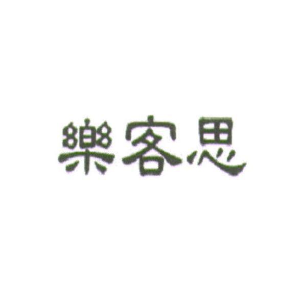 樂客思