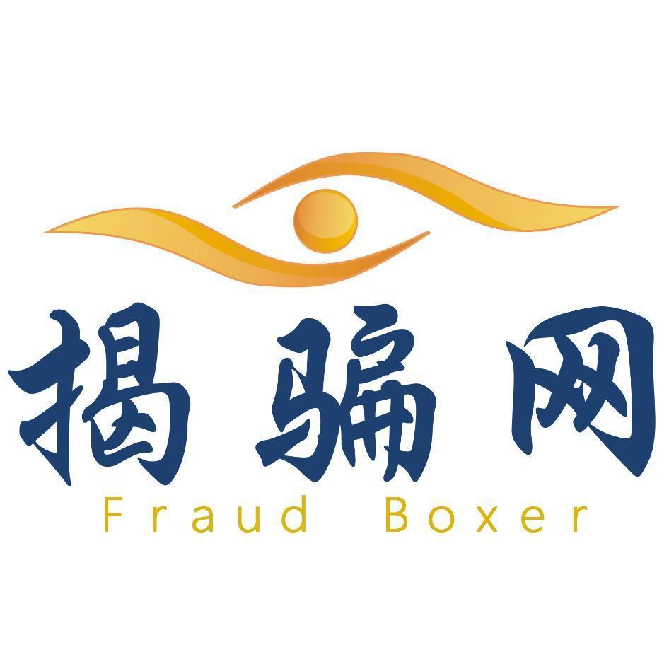 揭騙網(簡體字) Fraud Boxer及圖
