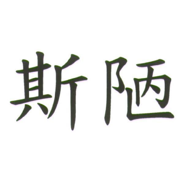 斯陋