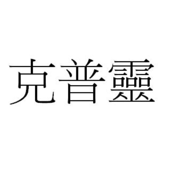 克普靈