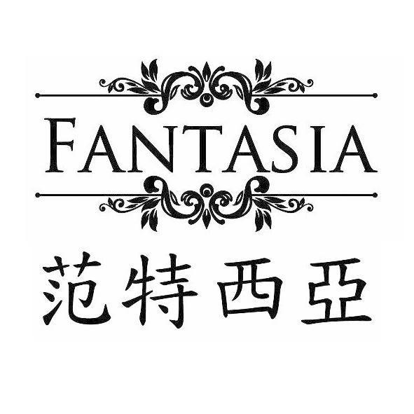 FANTASIA 范特西亞及圖
