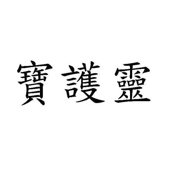 寶護靈