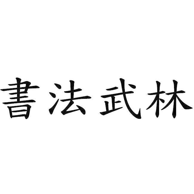 書法武林