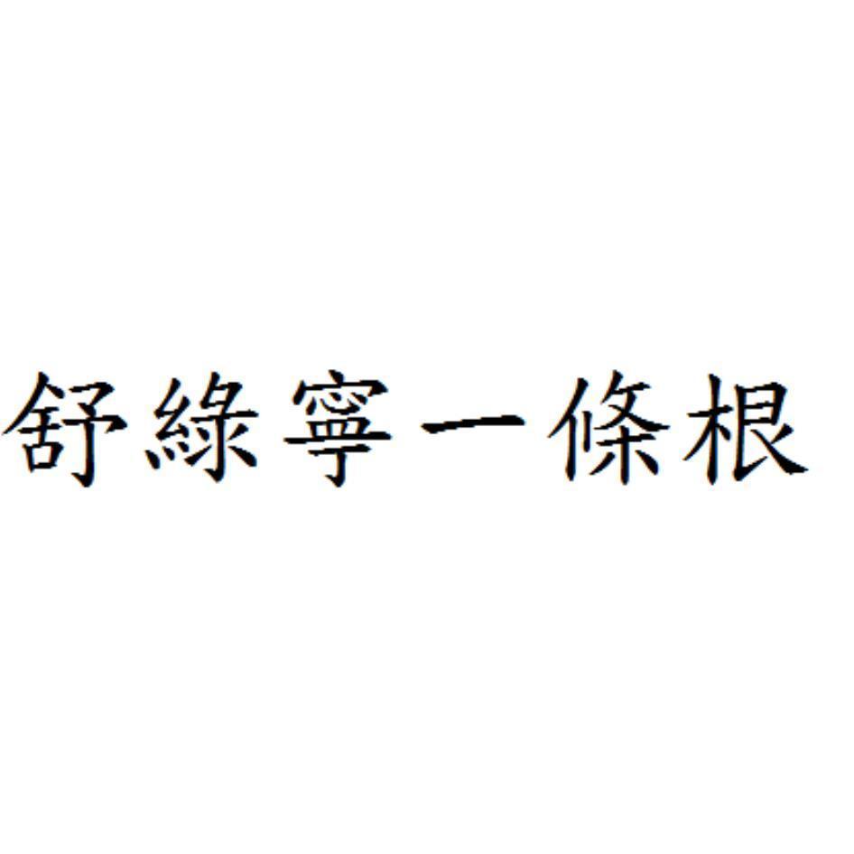 舒綠寧一條根
