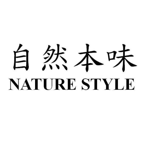 自然本味 NATURE STYLE