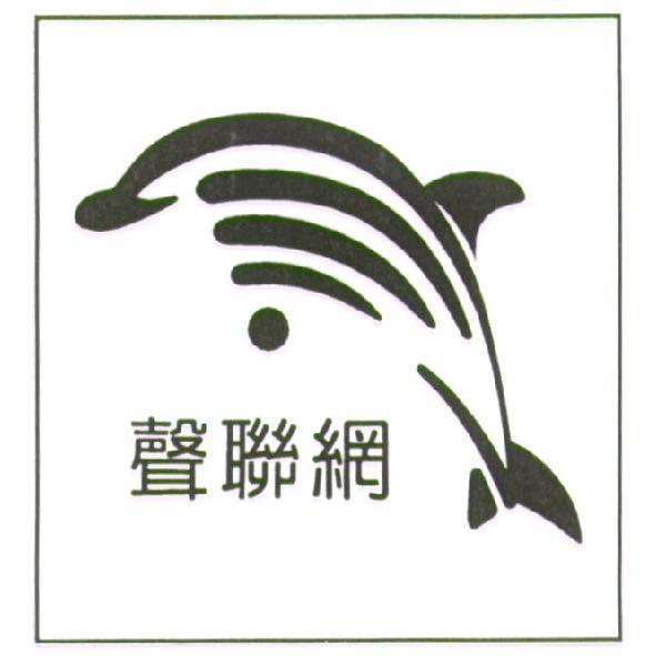 紅陽科技股份有限公司 聲聯網及海豚圖