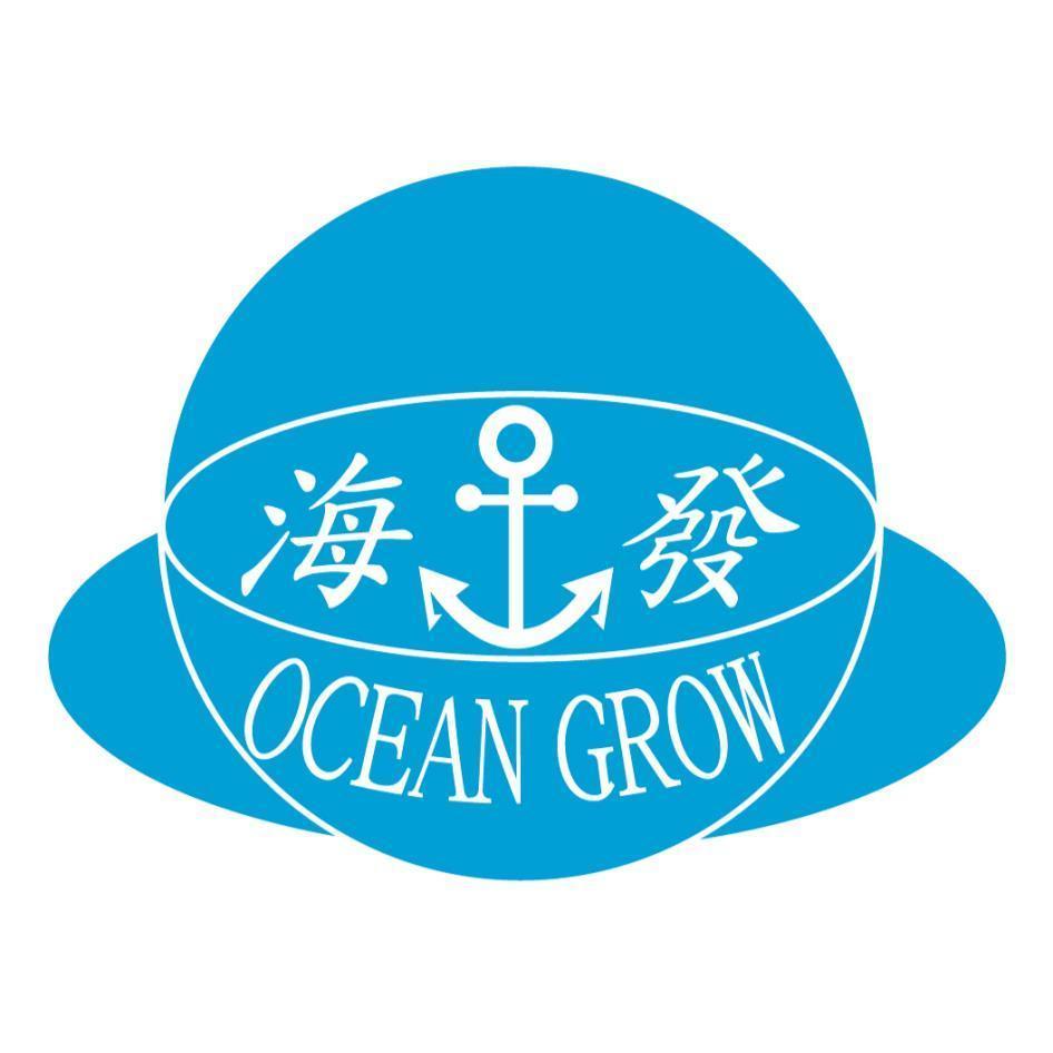 海發OCEAN GROW及圖