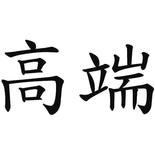 高端