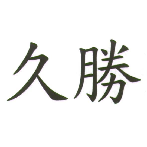 久勝