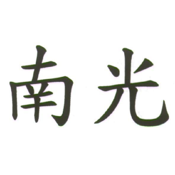 南光