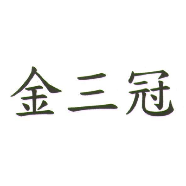 金三冠