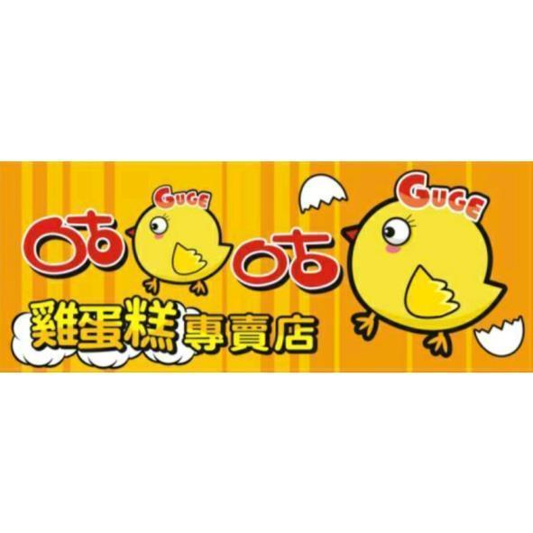 咕GUGE咕GUGE雞蛋糕專賣店及圖
