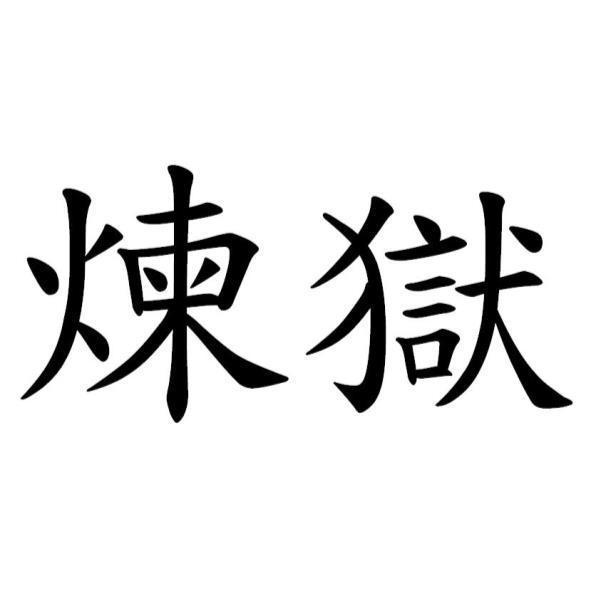 煉獄