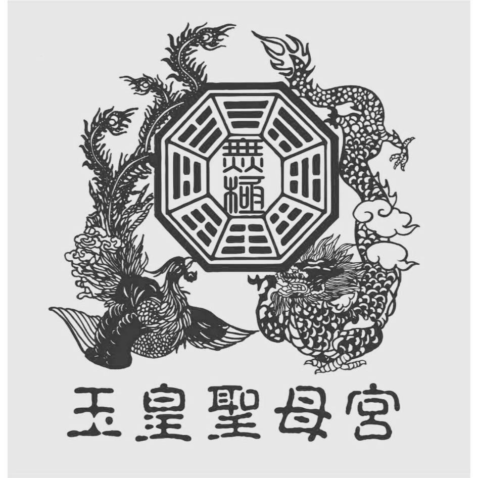 無極．玉皇聖母宮及圖