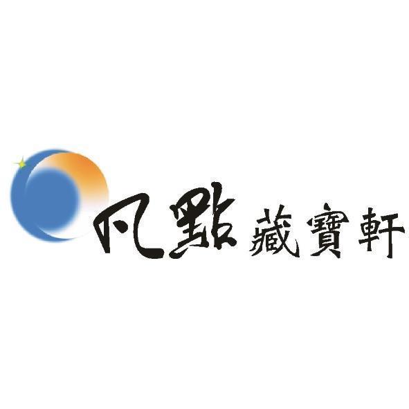 凡點藏寶軒及圖