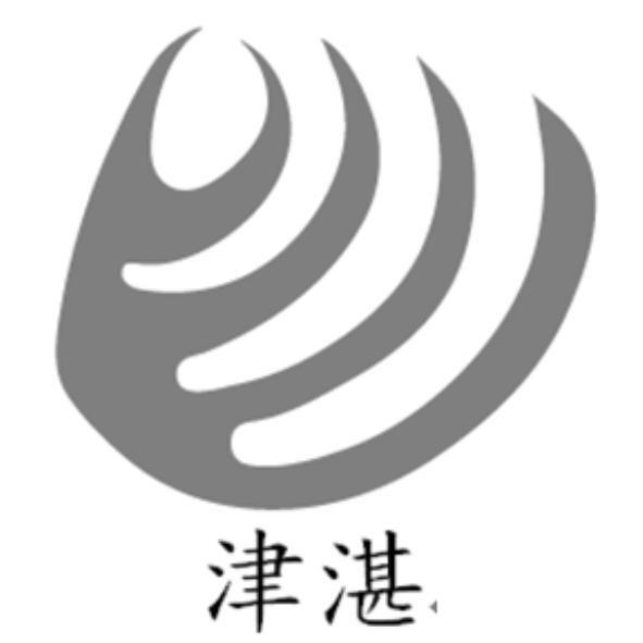 津湛及圖