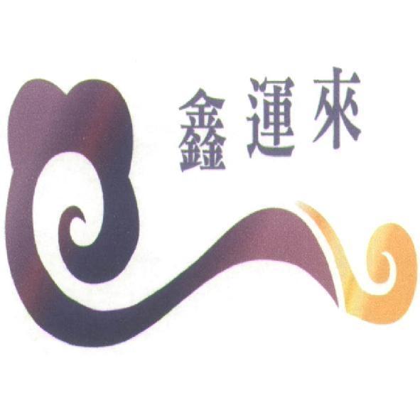 鑫運來及圖