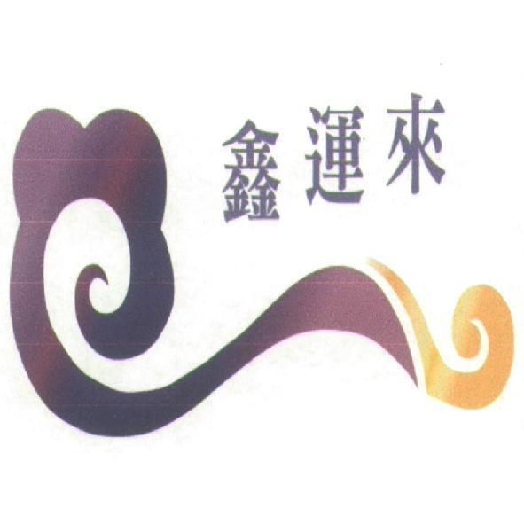 鑫運來及圖