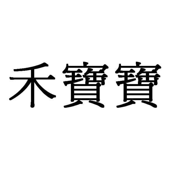 禾寶寶