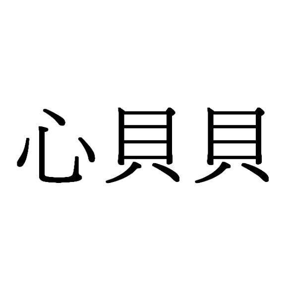 心貝貝