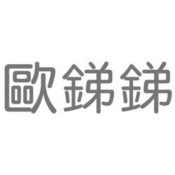 歐銻銻