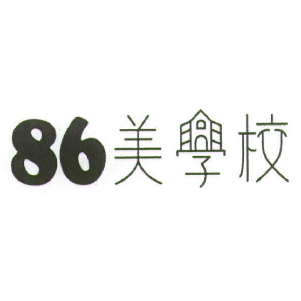 美合國際實業股份有限公司 86 美學校