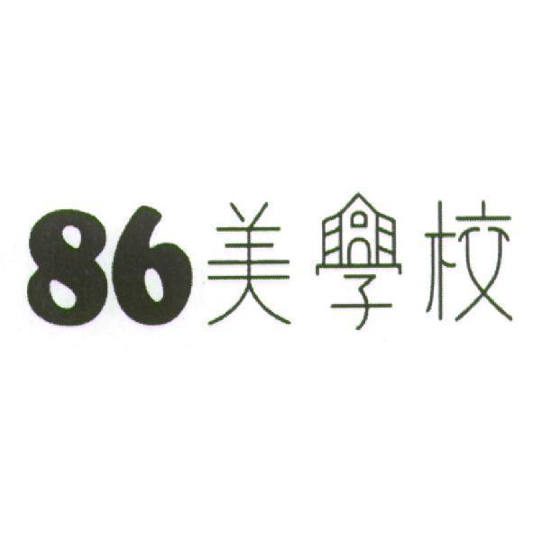 美合國際實業股份有限公司 86 美學校