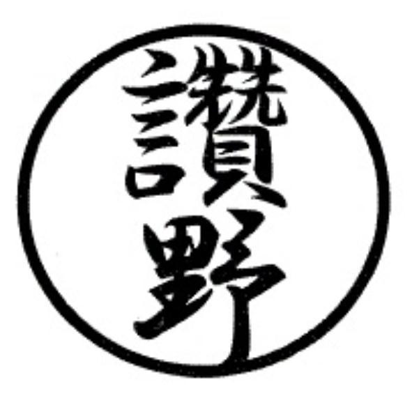 讚野