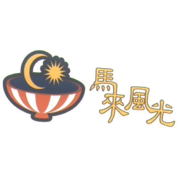 馬來風光及圖