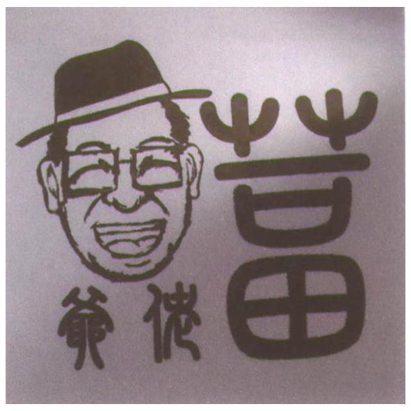 葍佬爺及圖