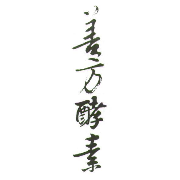 善方酵素