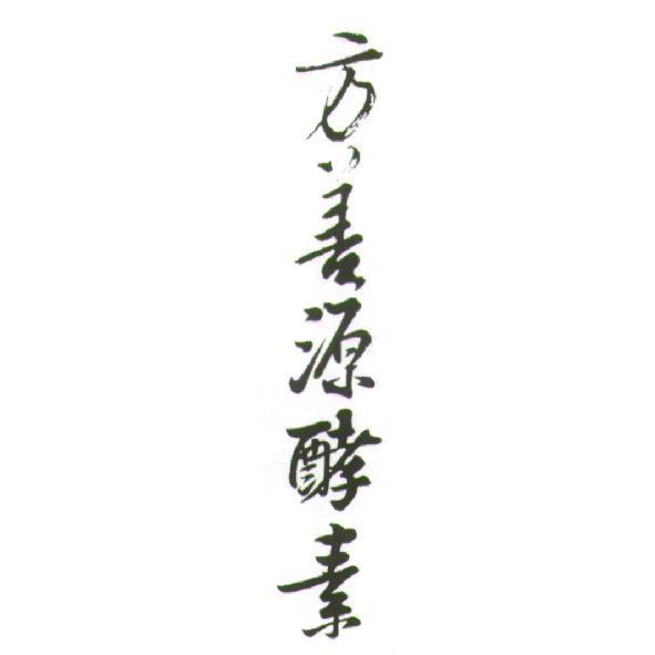 方善源酵素