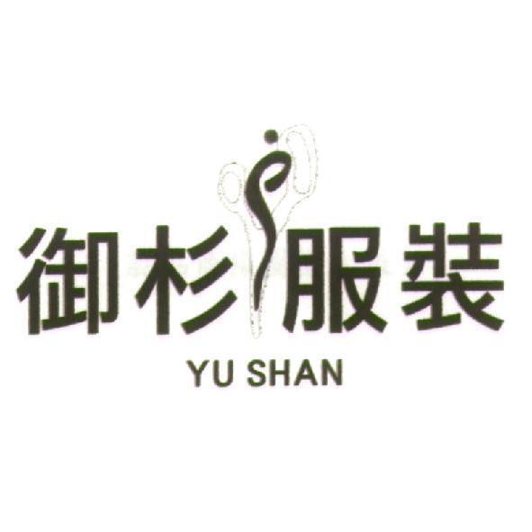 御杉服裝 YU SHAN 及設計圖