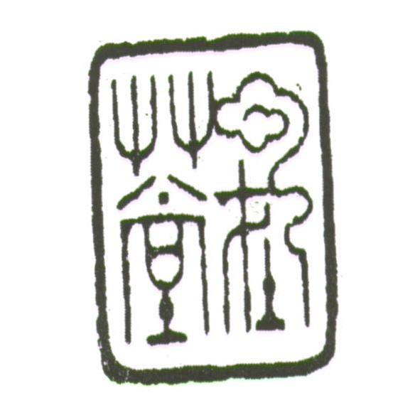 雲在草堂及設計圖