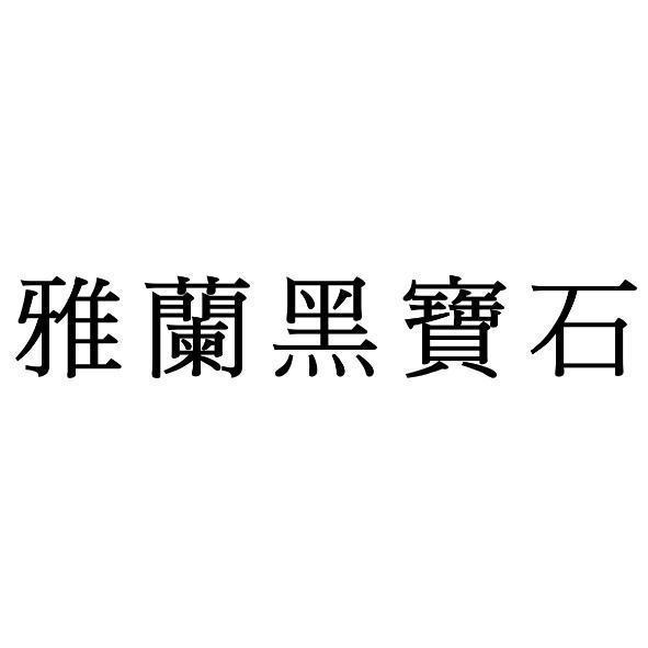 雅蘭黑寶石