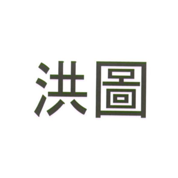 洪圖