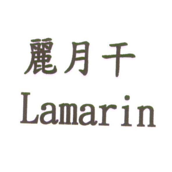 麗月干 Lamarin