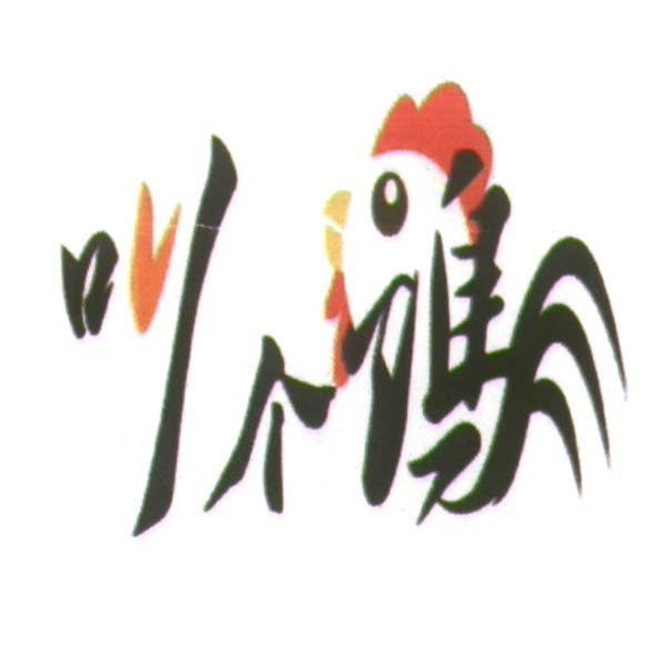 叫個雞及圖