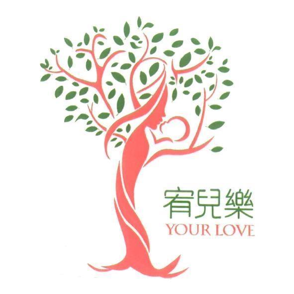 宥兒樂 YOUR LOVE 及圖